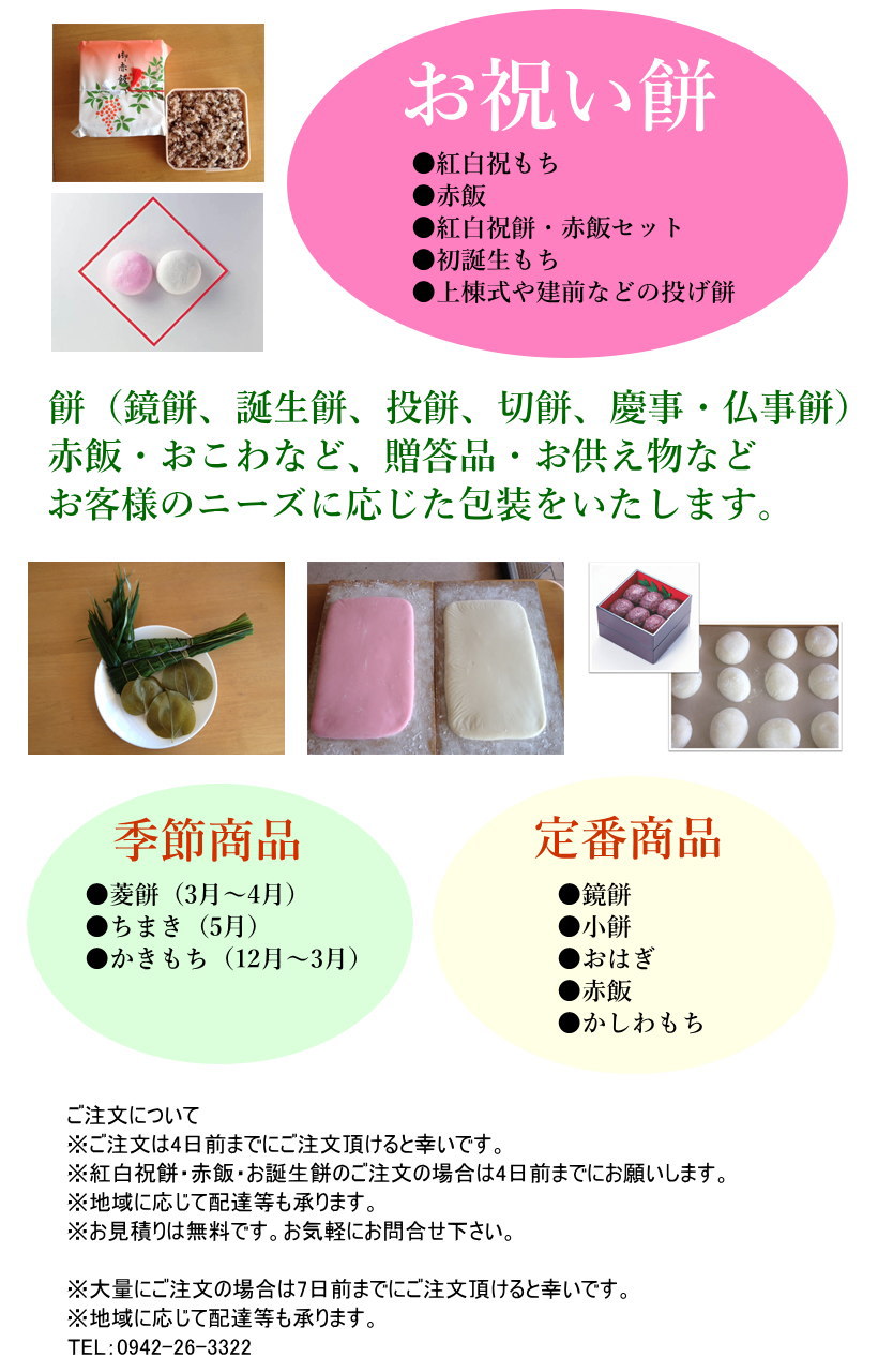 中園商店,鏡餅,小餅,おはぎ,赤飯,かしわもち,かき氷